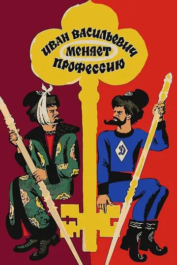 Иван Васильевич меняет профессию (1973) смотреть онлайн