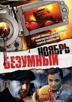 Безумный ноябрь (2008) смотреть онлайн