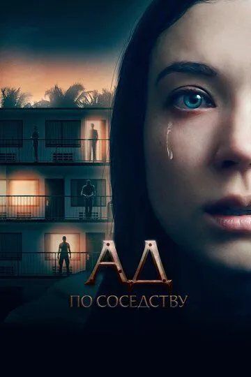 Ад по соседству (2019) смотреть онлайн