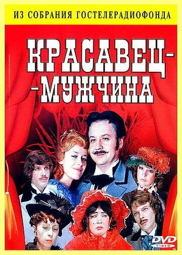 Красавец-мужчина (1978) смотреть онлайн