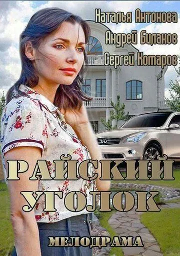 Райский уголок (2013) смотреть онлайн