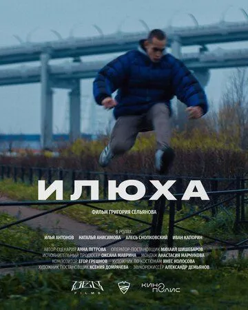 Илюха (2022) смотреть онлайн