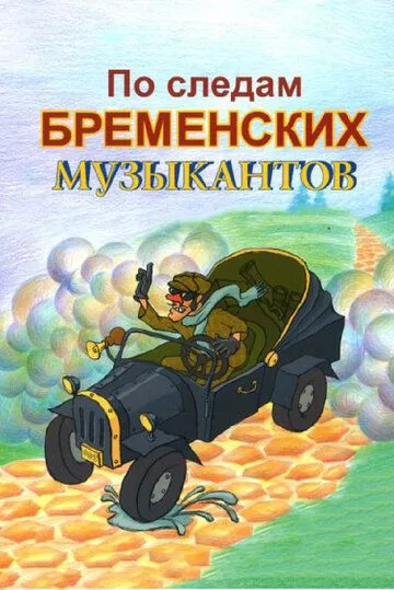 По следам бременских музыкантов (1973) смотреть онлайн