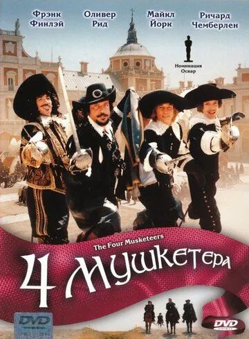 Четыре мушкетера (1974) смотреть онлайн