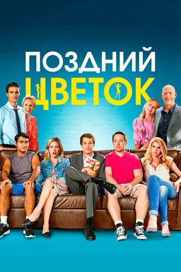 Поздний цветок (2016) смотреть онлайн