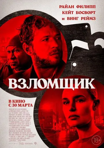 Взломщик (2022) смотреть онлайн