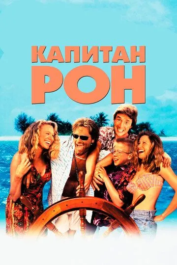 Капитан Рон (1992) смотреть онлайн