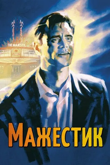 Мажестик (2001) смотреть онлайн