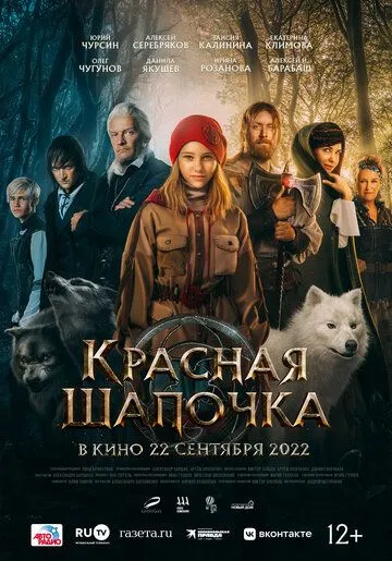 Красная Шапочка (2022) смотреть онлайн