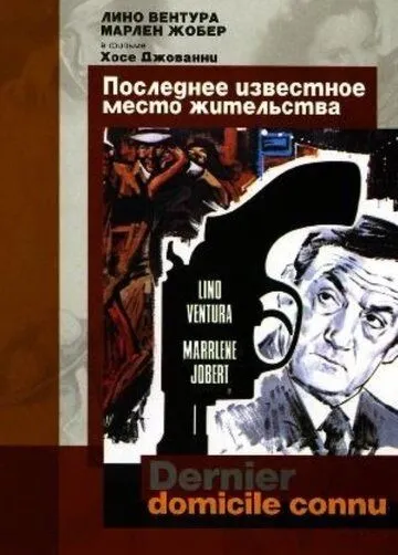 Последнее известное место жительства (1969) смотреть онлайн