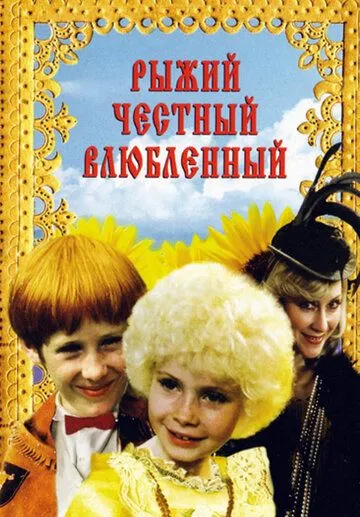 Рыжий, честный, влюбленный (1984) смотреть онлайн