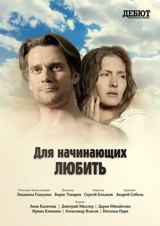 Для начинающих любить (2010) смотреть онлайн