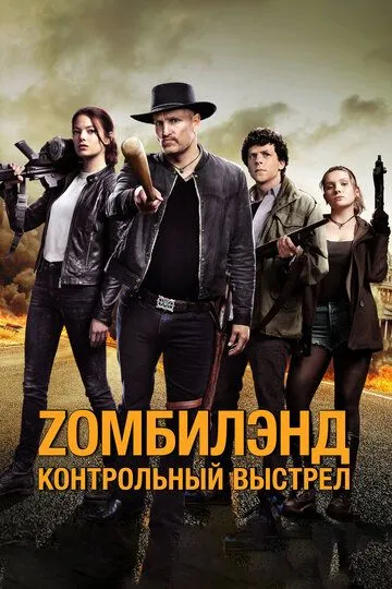 Zомбилэнд: Контрольный выстрел (2019) смотреть онлайн