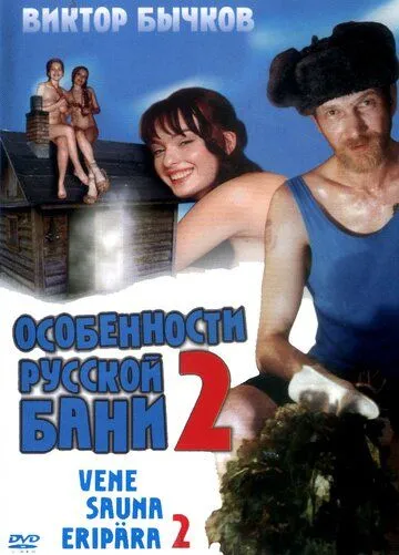 Особенности банной политики, или Баня 2 (2000) смотреть онлайн