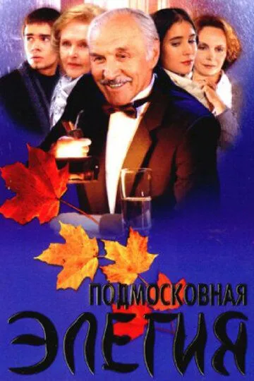 Подмосковная элегия (сериал) смотреть онлайн