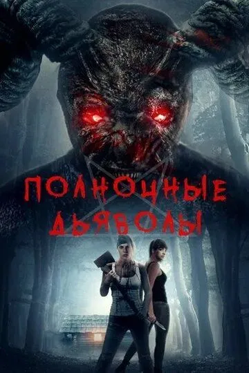 Полночные дьяволы (2019) смотреть онлайн