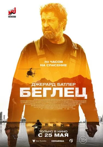 Беглец (2022) смотреть онлайн