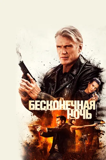 Бесконечная ночь (2019) смотреть онлайн