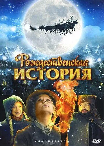 Рождественская история (2007) смотреть онлайн