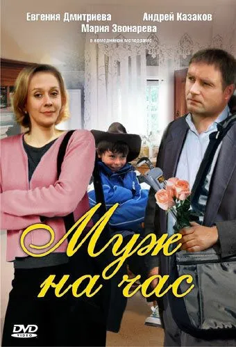 Муж на час (2007) смотреть онлайн