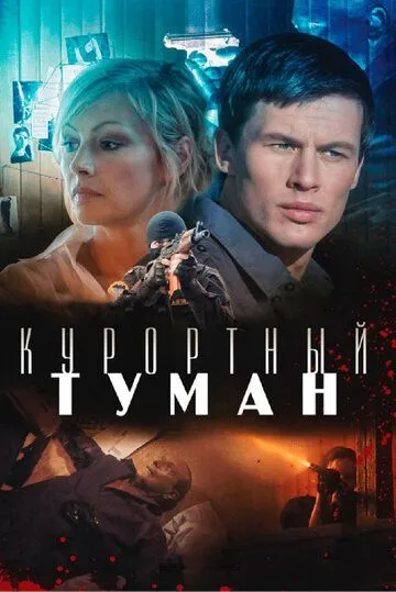 Курортный туман (2012) смотреть онлайн