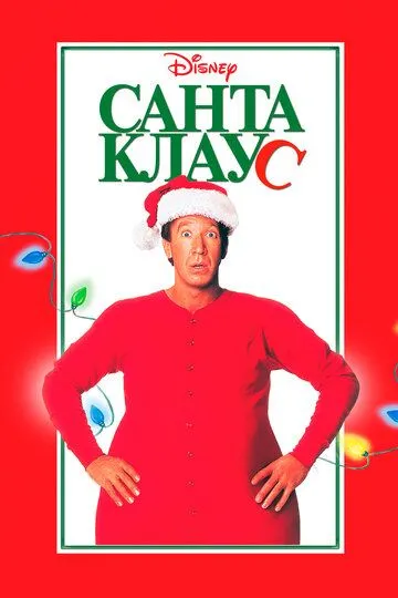 Санта Клаус (1994) смотреть онлайн