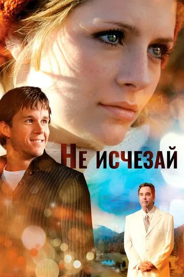 Не исчезай (2011) смотреть онлайн