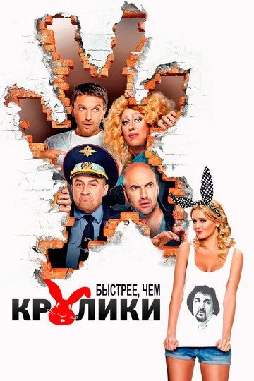 Быстрее, чем кролики (2013) смотреть онлайн