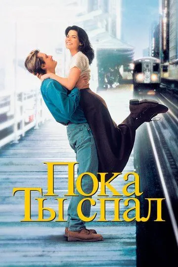 Пока ты спал (1995) смотреть онлайн