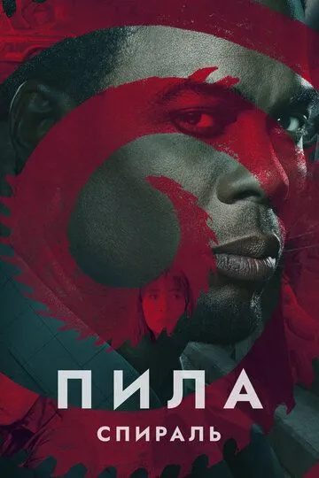 Пила: Спираль (2020) смотреть онлайн