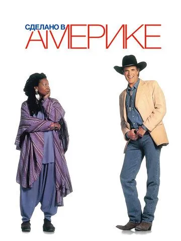 Сделано в Америке (1993) смотреть онлайн