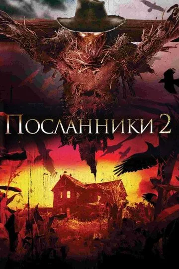 Посланники 2 (2009) смотреть онлайн