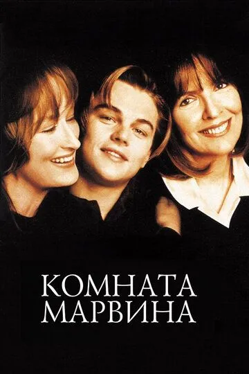 Комната Марвина (1996) смотреть онлайн