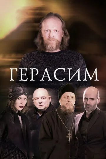 Герасим (2017) смотреть онлайн