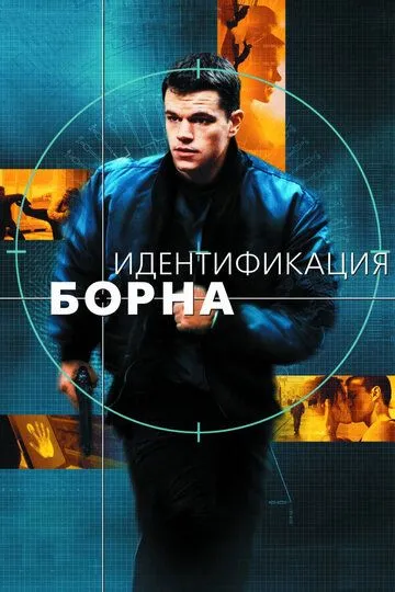 Идентификация Борна (2002) смотреть онлайн