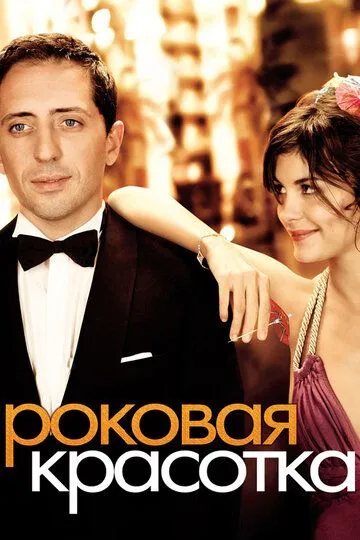 Роковая красотка (2006) смотреть онлайн