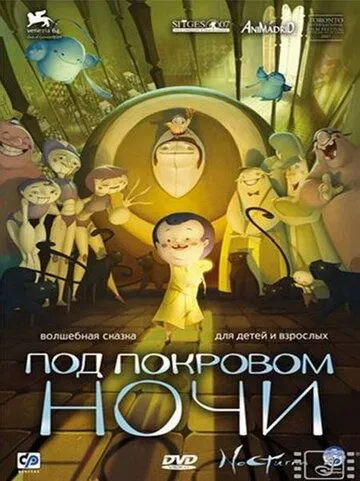 Под покровом ночи (2007) смотреть онлайн