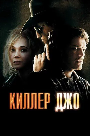 Киллер Джо (2011) смотреть онлайн