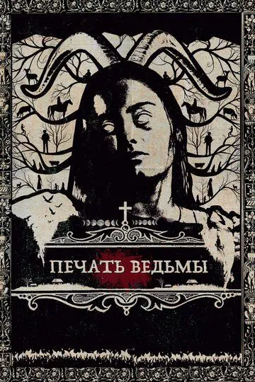 Печать ведьмы (2019) смотреть онлайн