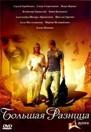 Большая разница (2008) смотреть онлайн