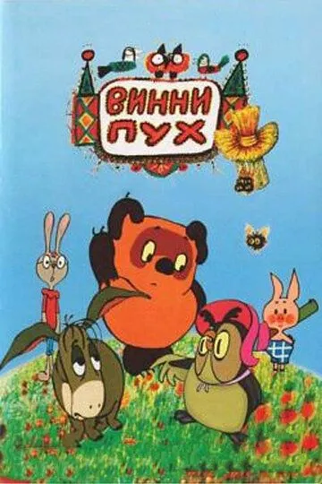 Винни Пух и день забот (1972) смотреть онлайн