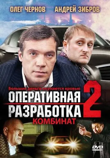 Оперативная разработка 2: Комбинат (2008) смотреть онлайн