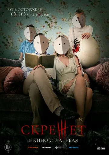 Скрежет (2021) смотреть онлайн