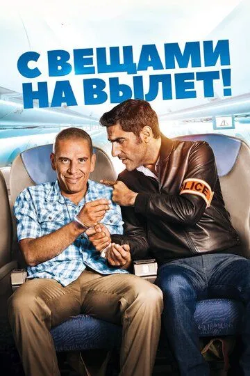 С вещами на вылет! (2016) смотреть онлайн