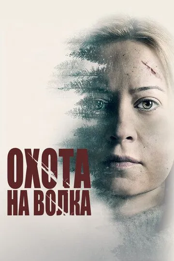 Охота на волка (2020) смотреть онлайн