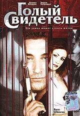 Голый свидетель (2002) смотреть онлайн