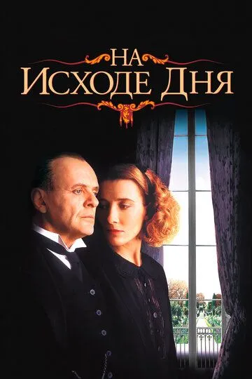 На исходе дня (1993) смотреть онлайн