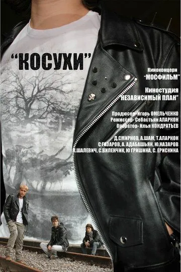 Косухи (2013) смотреть онлайн