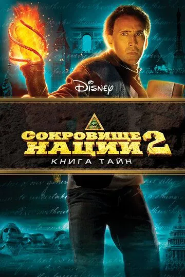 Сокровище нации: Книга Тайн (2007) смотреть онлайн