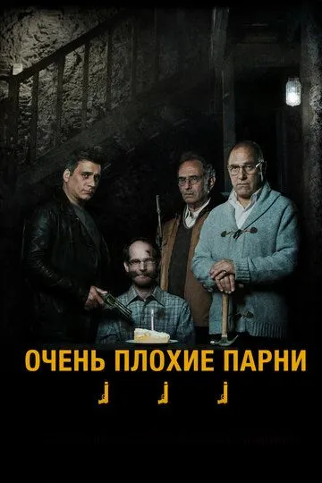 Очень плохие парни (2013) смотреть онлайн